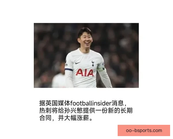 孙兴慜行使热刺合同续约权确认继续效力球队