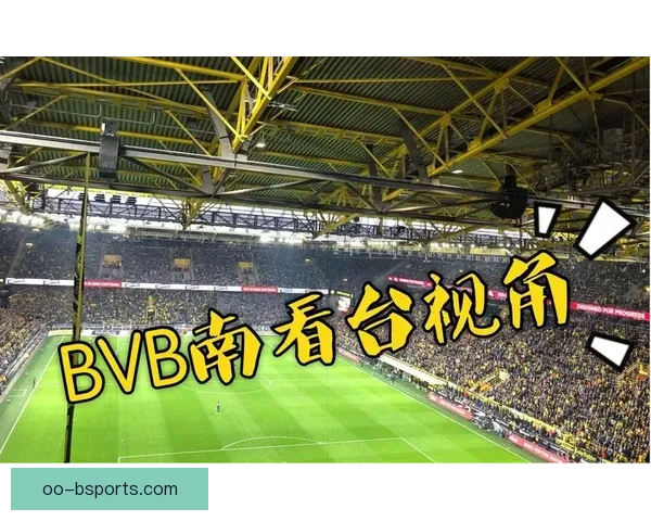 多特蒙德宣布主场球迷看台全面升级数字化导航系统